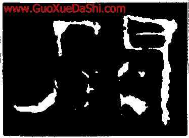 闕,史晨前後碑,書法字典